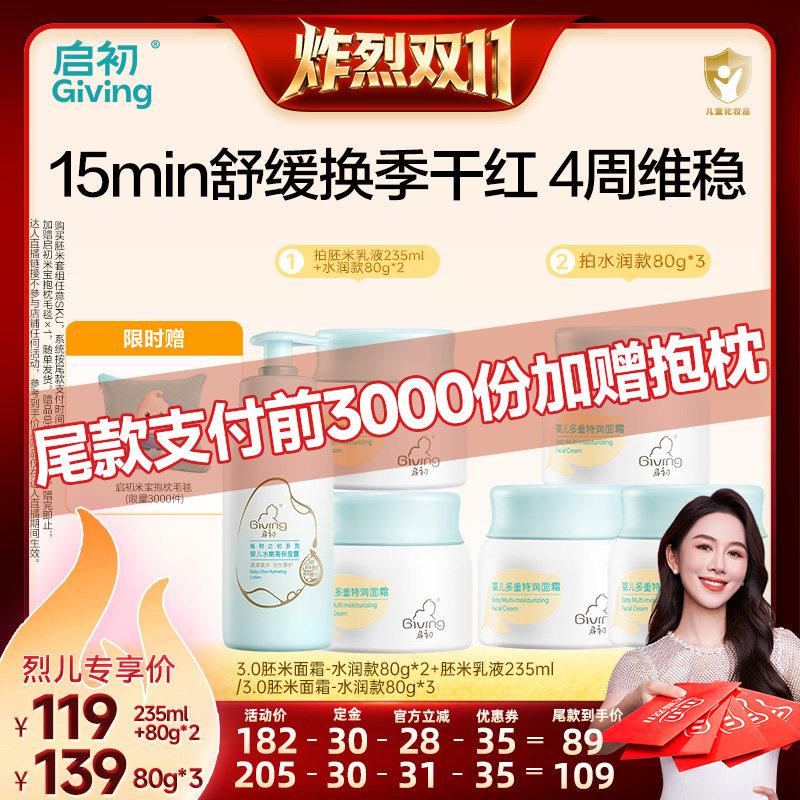 【炸烈双11！0元付定】启初3.0胚米多重特润面霜80g*3