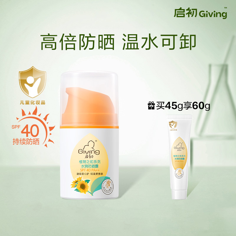 启初儿童防晒霜隔离紫外线宝宝婴儿防晒乳 SPF40