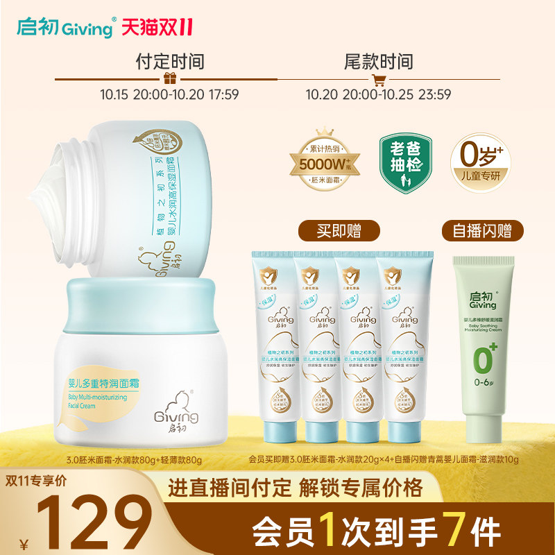 【预售】启初儿童面霜3.0胚米宝宝霜婴儿滋润保湿屏障霜秋冬换季
