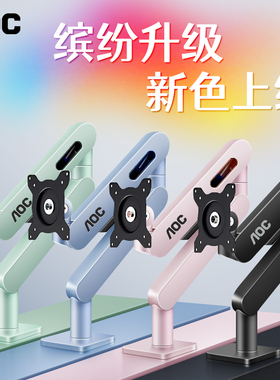 AOC电脑显示器支架AM400PLUS彩色机械臂悬臂底座双屏壁挂桌面升降