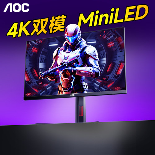 MiniLED！AOC4K160Hz爆款显示器
