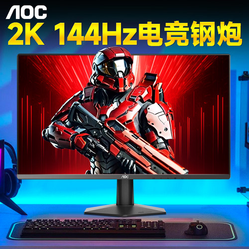 AOC显示器27英寸2K144Hz电竞钢炮