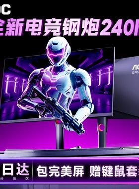 AOC显示器24英寸1K电竞240Hz高刷台式电脑2K屏幕144笔记本外接27