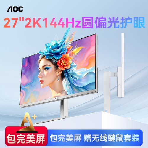 AOC显示器27英寸2K144Hz圆偏光