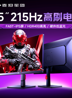 泰坦军团215Hz电竞显示器24英寸电脑P2511G+屏幕27寸240Hz国补
