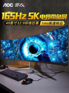AOC爱攻5K带鱼屏49英寸165Hz曲面4K显示器AG493UCX2电脑AG493QCX