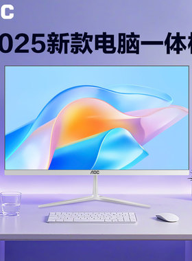 【国补】AOC品牌电脑一体机24英寸办公家用2025新款高端27全套整机一体式主机台式机苹果华为戴尔华硕联想