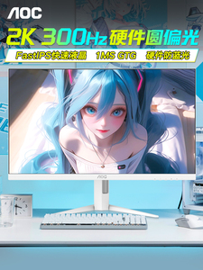 AOC显示器27英寸2K300Hz硬件圆偏光电脑屏幕高刷电竞Q27G4SL/WS