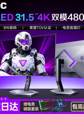 AOC显示器32英寸4K双模240Hz高刷OLED电竞台式电脑屏幕AGP327UZD