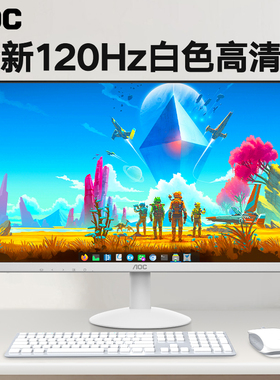 AOC白色显示器24英寸办公高刷120Hz台式电脑27高清屏幕24B30H/BW