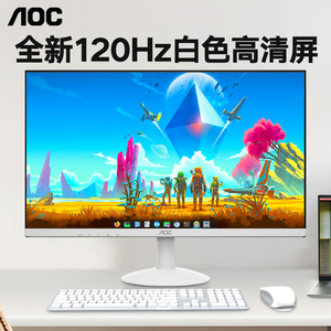 AOC白色显示器24英寸办公高刷120Hz台式电脑27高清屏幕24B30H/BW