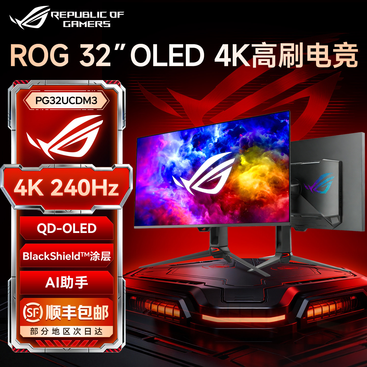 华硕ROG超神32第四代QD-OLED显示器4K电竞240Hz电脑屏幕PG32UCDM3