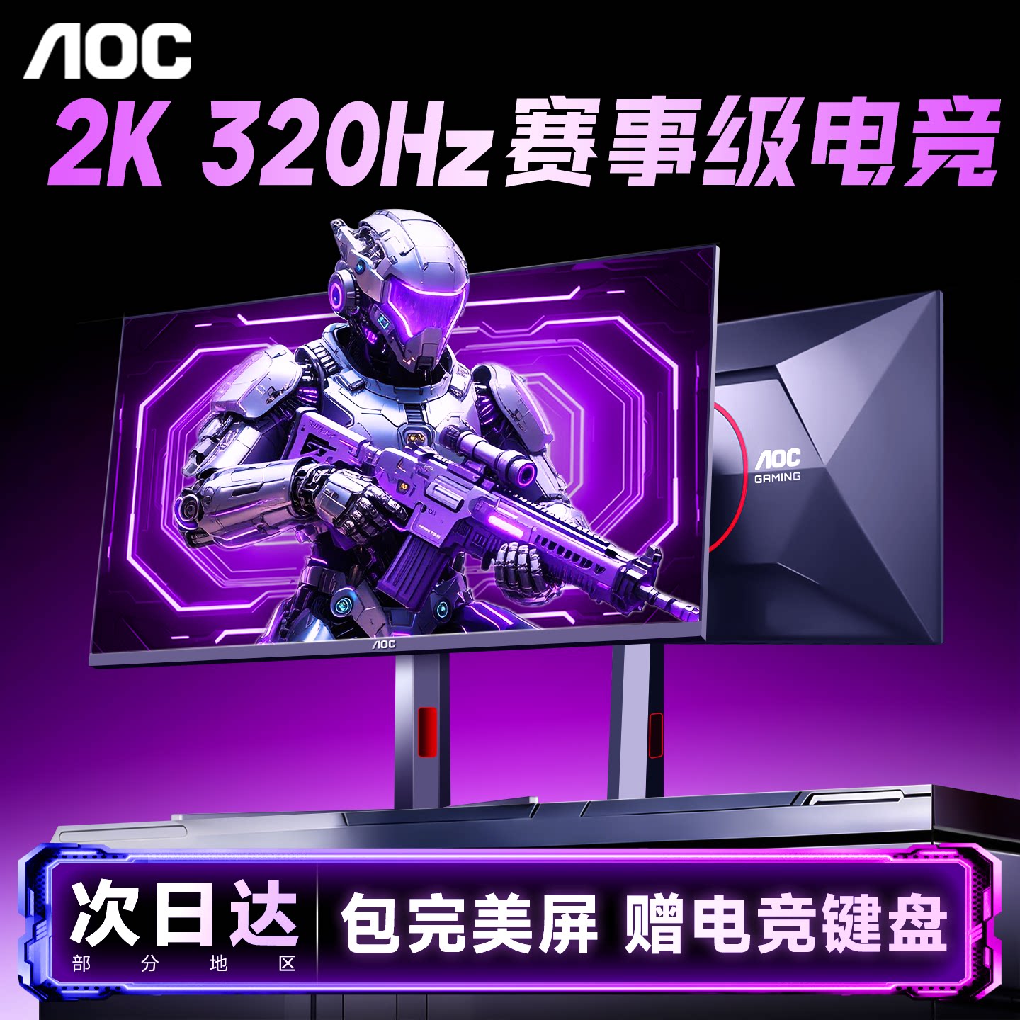 AOC爆款25英寸2K320Hz高刷显示器图片