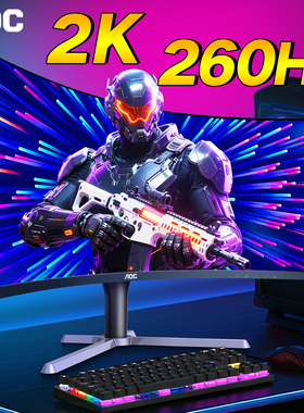AOC曲面显示器27英寸2K260Hz台式电脑屏幕240高刷电竞CQ27G3ZE