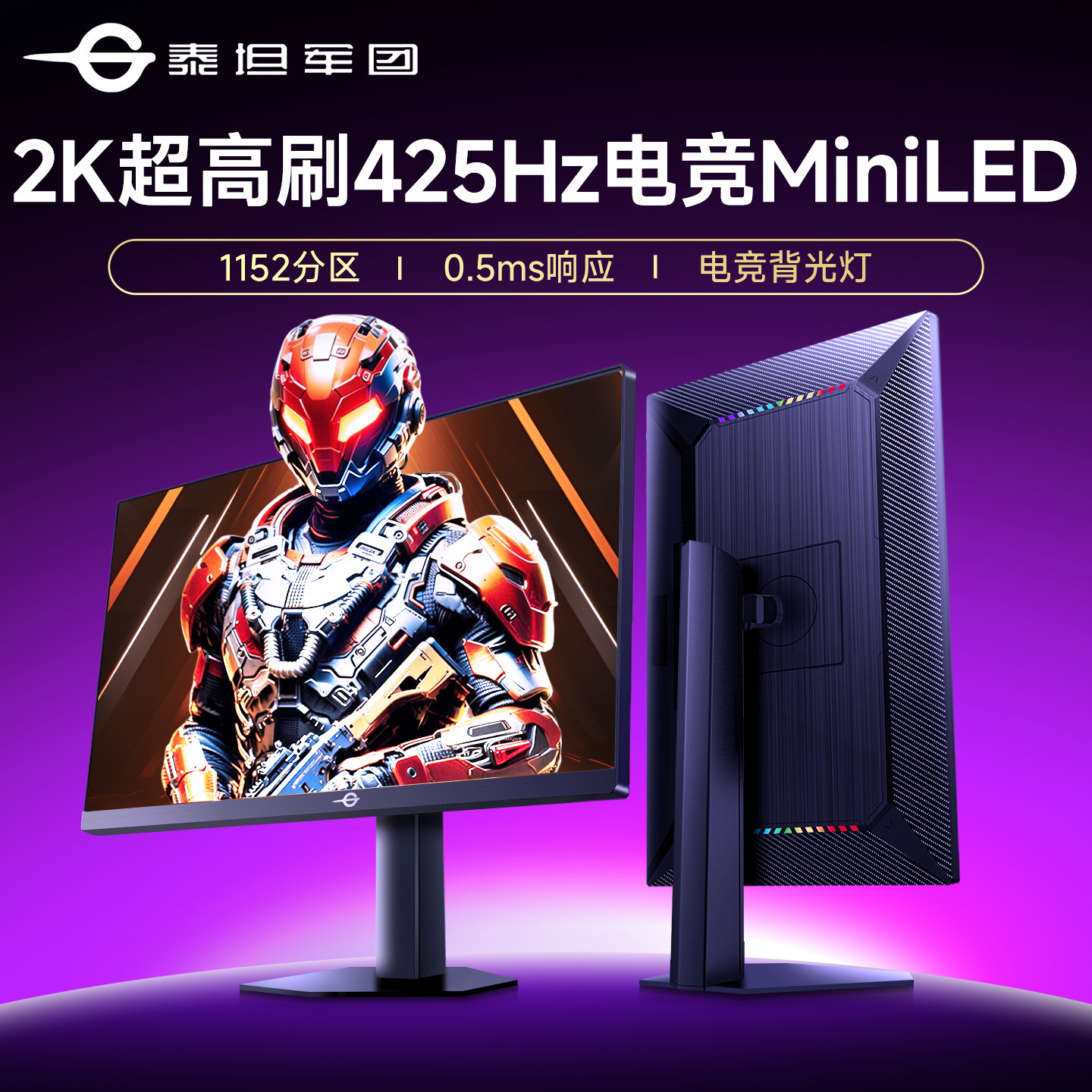 2K超高刷425Hz！泰坦军团MiniLED