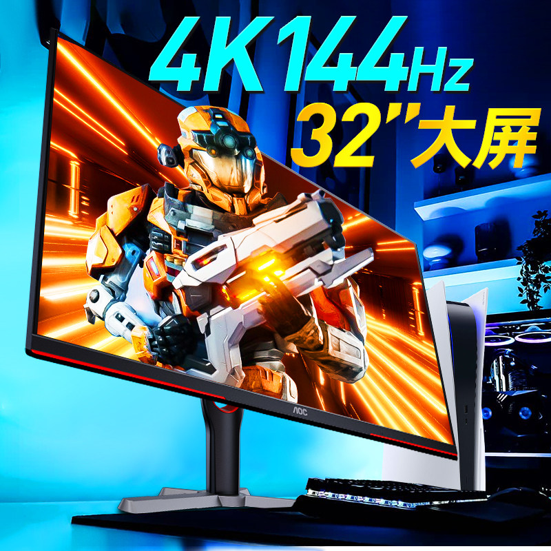 aoc显示器4k144hz电竞32英寸u32g3x游戏ps5台式u27g3x电脑ips屏27