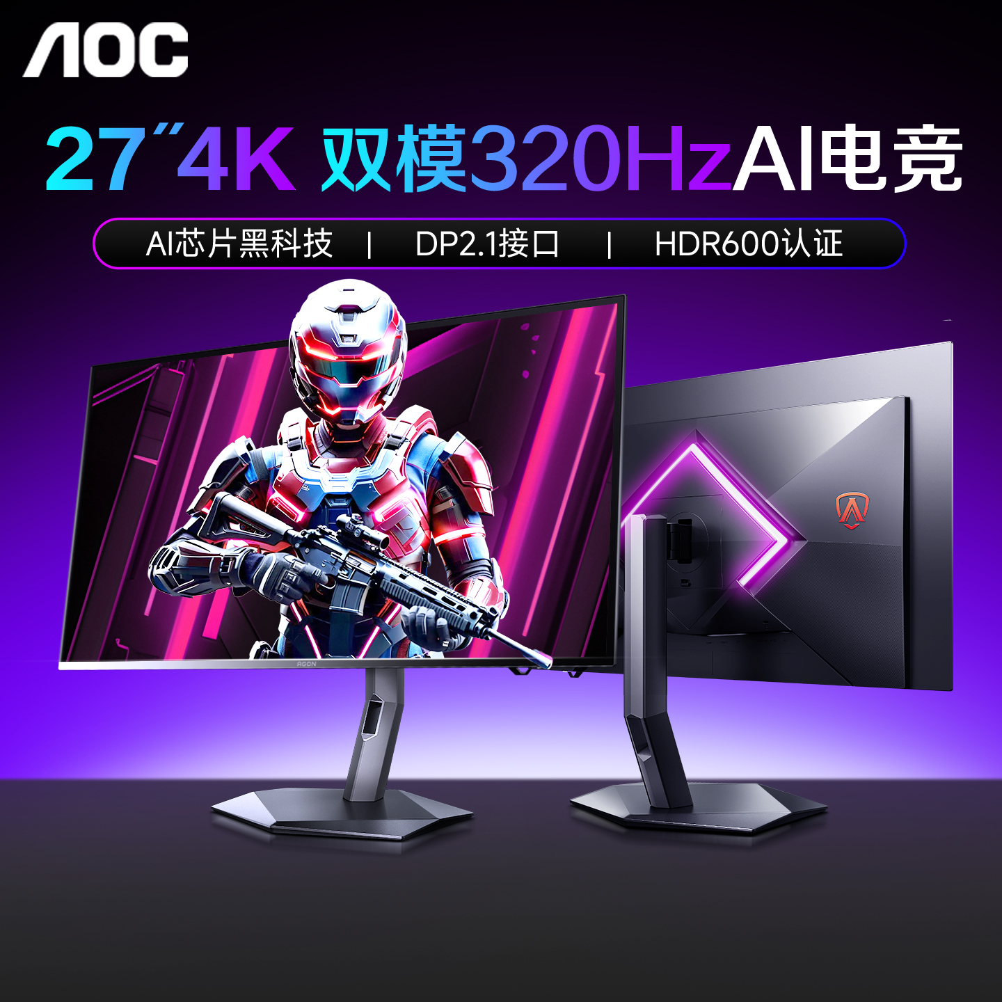 AOC新品首发!AI电竞4K双模显示器
