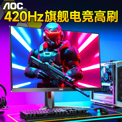 AOC显示器25英寸420Hz高刷1K电脑360屏幕25G4K电竞24笔记本外接