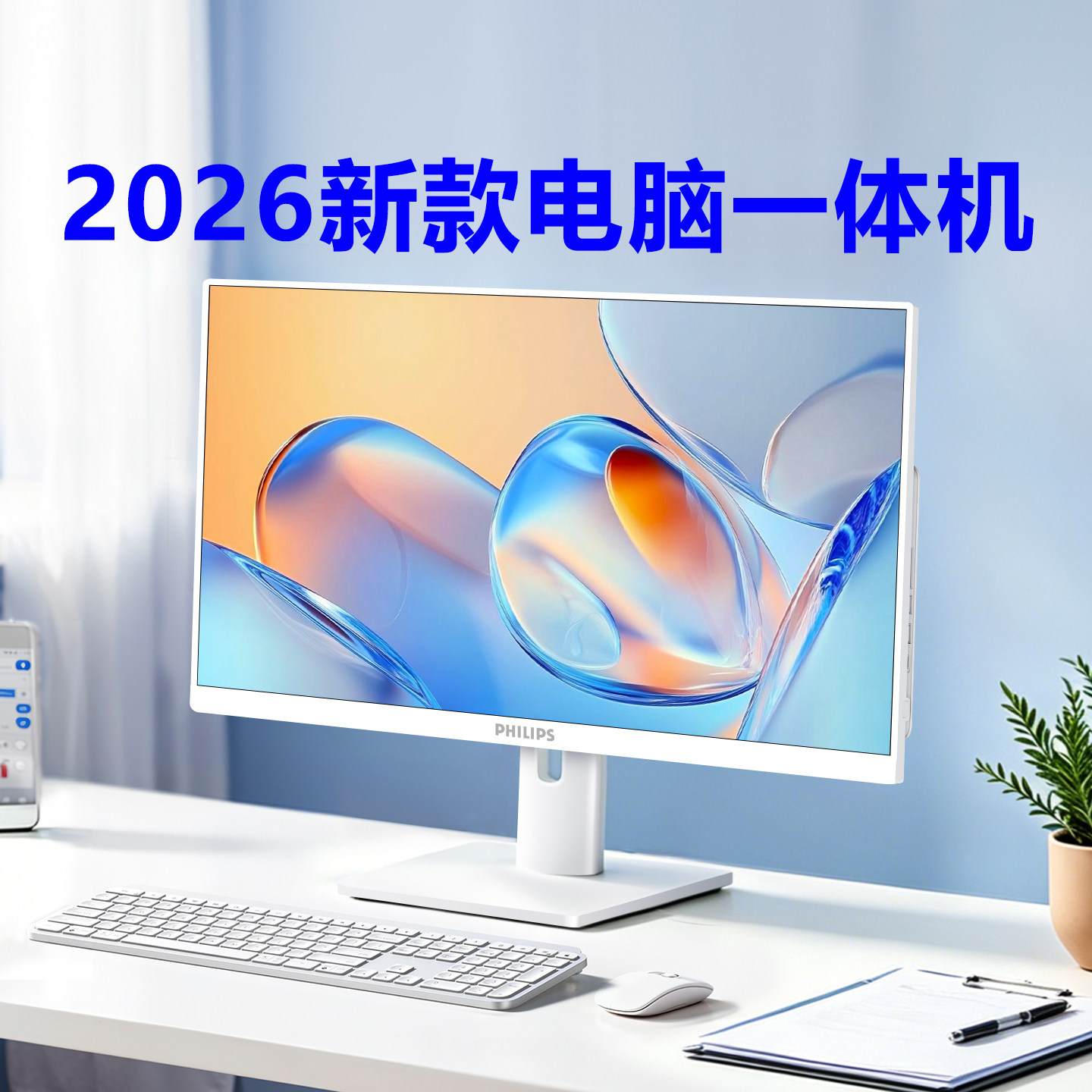 【国补】飞利浦超薄品牌电脑一体机2026新款24英寸家用办公游戏壁挂14代高配I5i7高配27寸台式机全套苹果华为