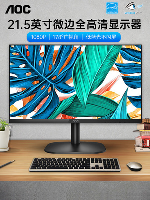 AOC显示器22英寸22B2HN无边框1080P台式电脑屏幕24家用办公壁挂
