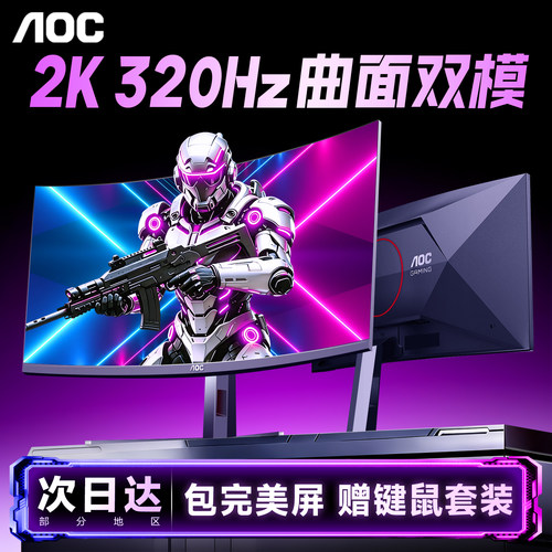 AOC曲面显示器27英寸2K320Hz双模