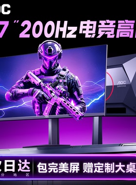 AOC显示器27英寸180Hz电竞高刷游戏电脑1K高清屏幕27G41E外接200