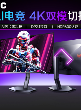 AOC爱攻显示器27英寸4K双模160Hz电脑屏幕AG277UX电竞高刷高清AI