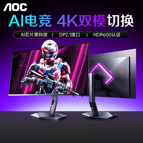 AOC新品首发!AI电竞4K双模显示器