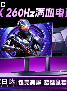 AOC显示器27英寸2K260Hz高刷240台式电脑屏幕笔记本外接Q27G41ZE