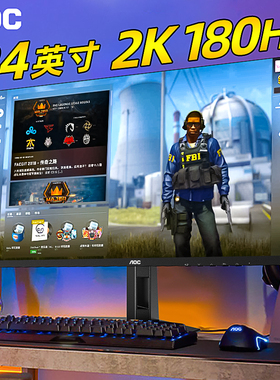 AOC显示器24英寸2K电竞180Hz小金刚Q24G4E高刷144Hz电脑IPS屏幕G2