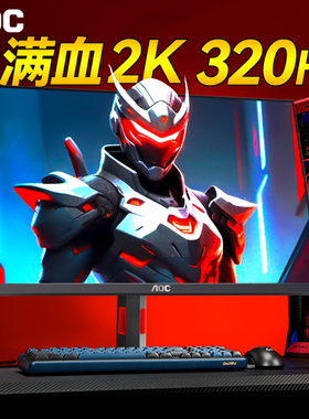 AOC显示器27英寸2K电竞320Hz台式Q27G4S电脑300屏幕260高刷4SL/WS