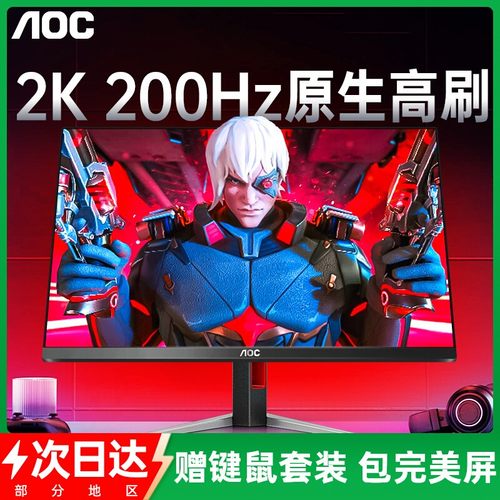爆款升级！AOC升级2K200Hz显示器
