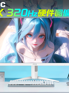 AOC显示器27英寸2K白色320Hz圆偏振光电脑电竞300屏幕Q27G4SL/WS