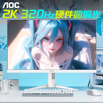 AOC爱瞳圆偏光2K320Hz高刷显示器