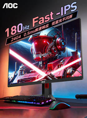 AOC显示器24英寸180Hz电竞1K小金刚24G4游戏27屏幕1080P台式27G4