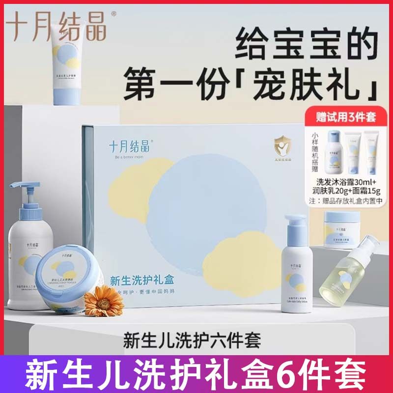 十月结晶婴儿宝宝礼盒新生儿洗浴满月礼护肤乳护臀面霜爽身粉套装