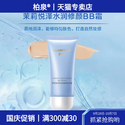 柏泉茉莉精油遮瑕提升光泽感bb霜