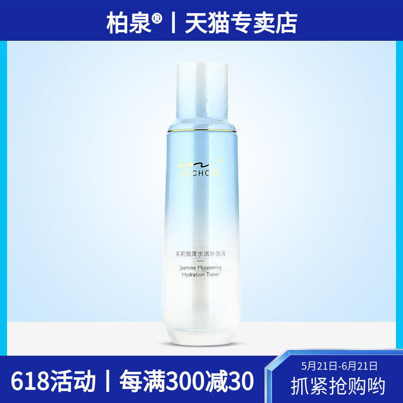 柏泉茉莉悦泽水润补水液持久保湿锁水水润清爽精油爽肤柔肤化妆水