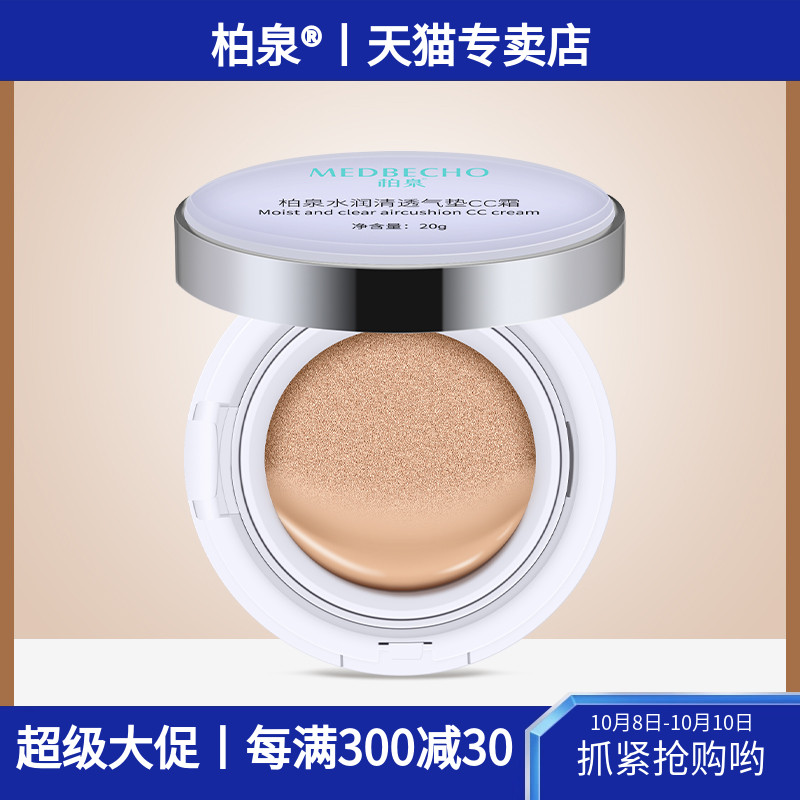 柏泉水润清透气垫CC霜遮瑕保湿