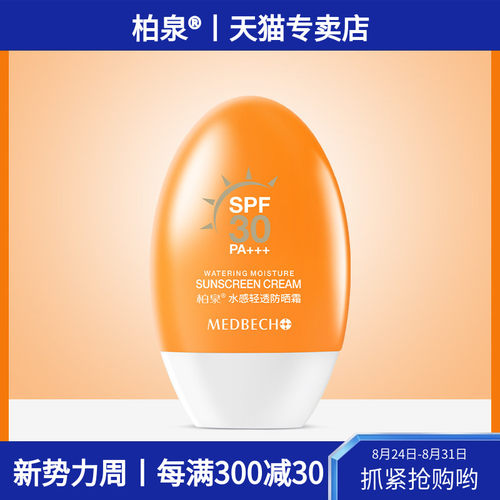 柏泉水润防晒霜SPF30防水防汗