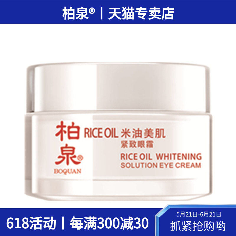 柏泉米油美肌紧致眼霜莹润透亮肌肤紧实眼周滋润保湿清爽易吸收