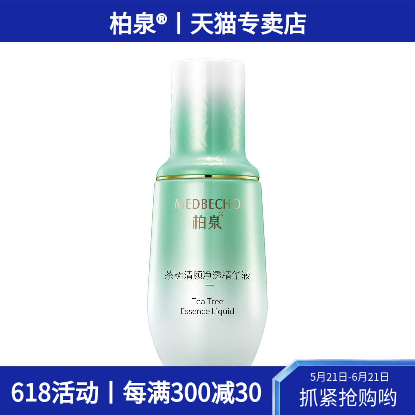 柏泉茶树清颜净透精华液清爽舒适肌肤改善毛孔粗糙保湿平滑细腻
