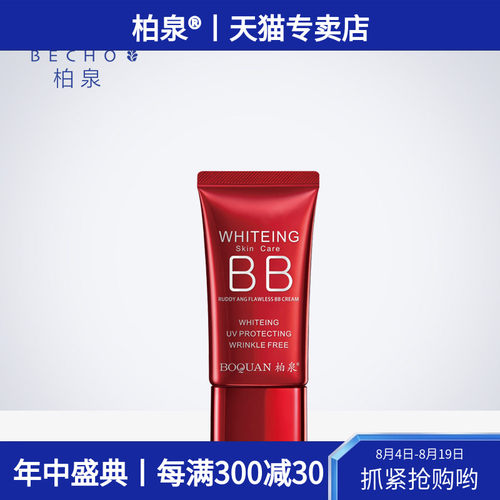 柏泉隔离遮瑕提升气色自然bb霜