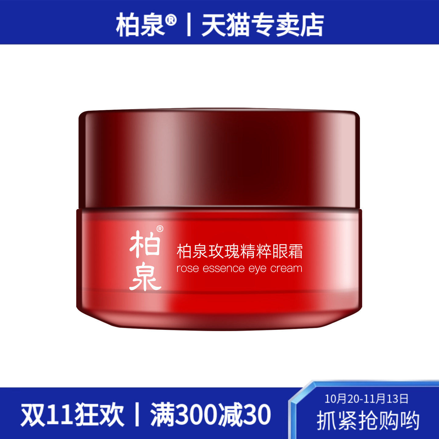 柏泉玫瑰精粹眼霜莹润透亮眼周补水保湿水润嘭弹清爽易吸收滋润