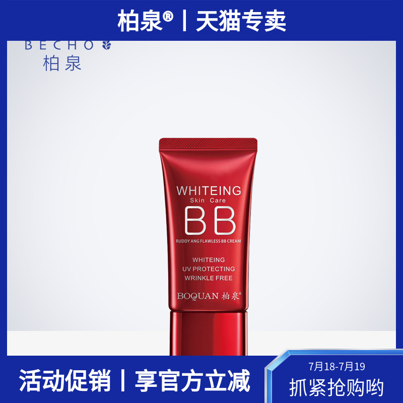 柏泉遮瑕提亮肤色自然滋润bb霜