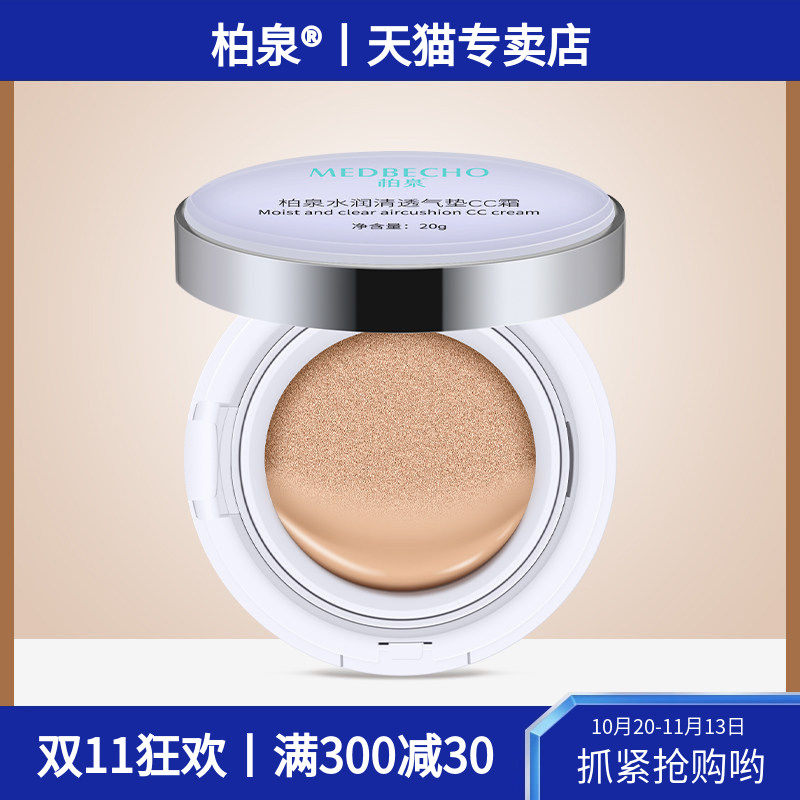 柏泉水润清透气垫CC霜隔离遮瑕均匀肤色自然提升亮泽保湿粉底BB霜