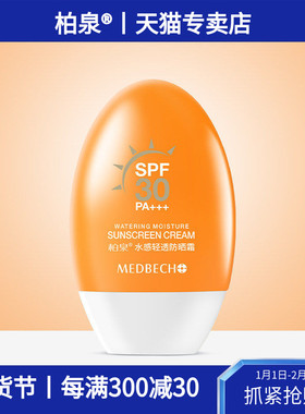 柏泉水感轻透防晒霜SPF30PA+++抵御紫外线水润轻薄不黏腻防水防汗