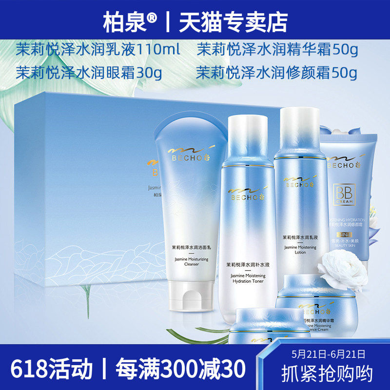 柏泉茉莉悦泽水润六件套装补水保湿润泽肌肤嘭弹水嫩清爽易吸收