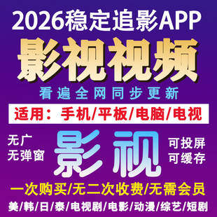 全网影视会员vip视频4K画质永久苹果安卓手机app电脑电视看超清