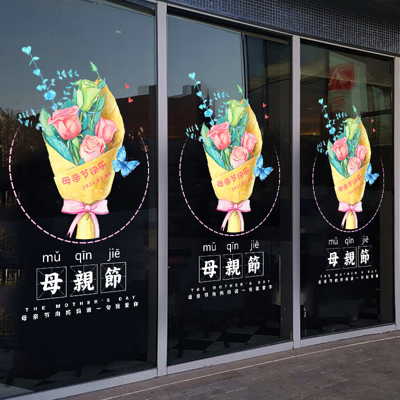 母亲节鲜花服装店铺玻璃门橱窗静电海报装饰贴画商场珠宝首饰贴纸